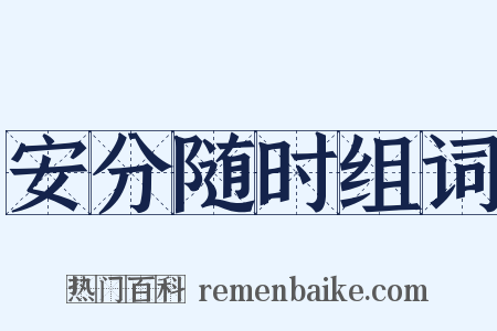安分随时组词是什么意思的图片